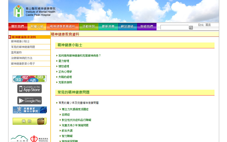 青山醫院精神健康學院