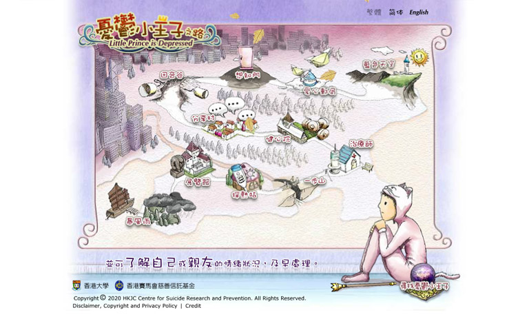 香港大學防止自殺研究中心 憂鬱小王子之路