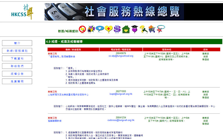 香港社會服務聯會 戒煙、戒酒及戒毒輔導服務總覽