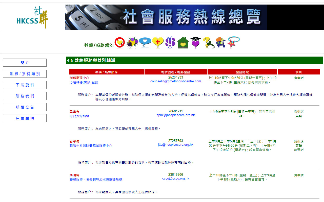 香港社會服務聯會 善終服務及善別輔導服務總覽