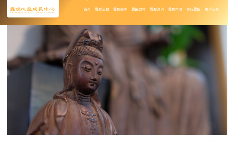 覺醒心靈成長中心