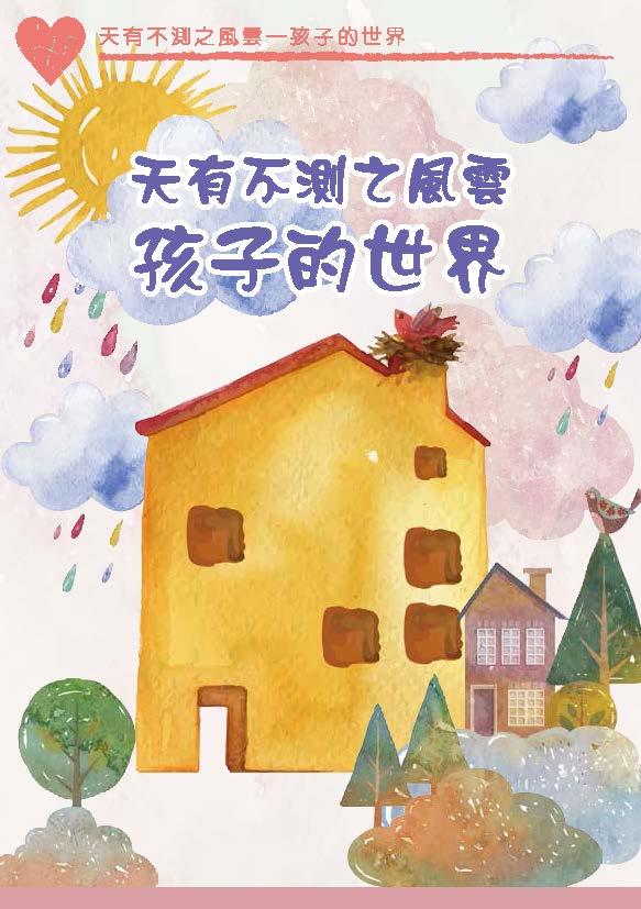 天有不測之風雲 - 孩子的世界封面