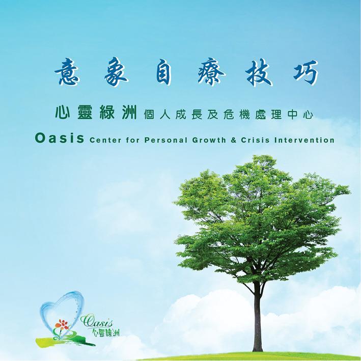 意象自療技巧光碟封面