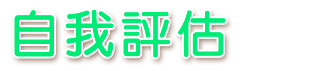 自我評估