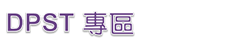 DPST專區