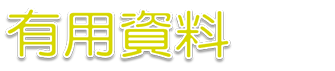 有用資料