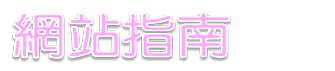 網站指南